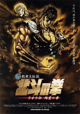 Кулак Северной звезды: Рао / Hokuto no Ken: Raoh Gaiden Junai-hen