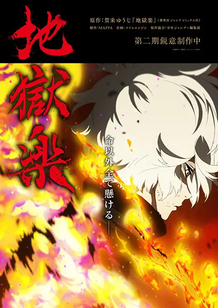 Адский рай 2 / Jigokuraku 2nd Season