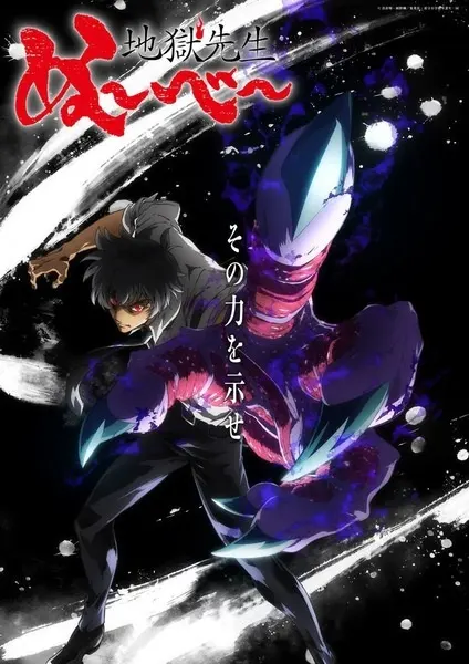 Адский учитель Нубэ (2025). Часть 2 / Jigoku Sensei Nube (2025) Part 2