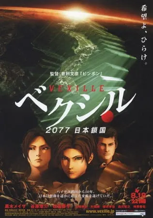 Агент Вексилл / Vexille: 2077 Nihon Sakoku