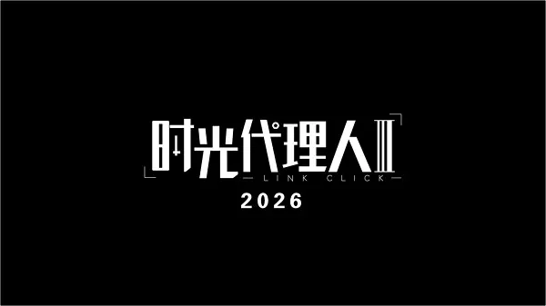 Агент времени 3 / Shiguang Dailiren III