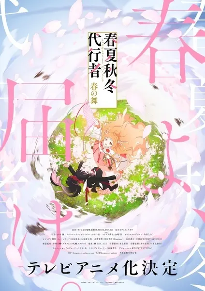 Агенты четырёх сезонов: Весенний танец / Shunkashuutou Daikousha: Haru no Mai