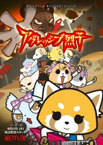 Агрессивная Рэцуко ONA 3 / Aggressive Retsuko (ONA) 3rd Season