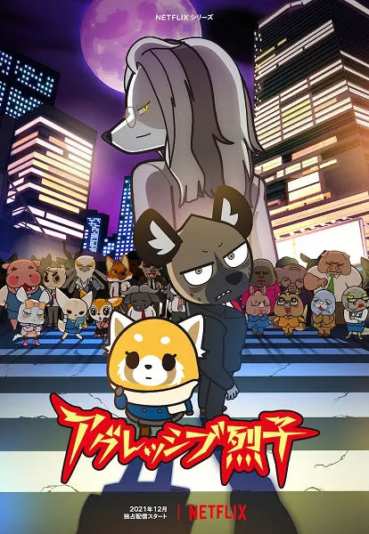Агрессивная Рэцуко ONA 4 / Aggressive Retsuko (ONA) 4th Season