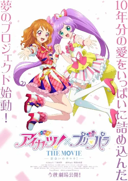 Айкацу и При Пара: Чудо встречи! / Aikatsu! x PriPara the Movie: Deai no Kiseki!