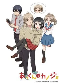 Аккун и его девушка / Akkun to Kanojo