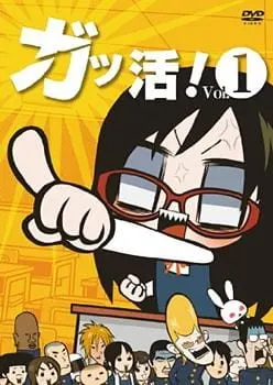 Активистка! / Gakkatsu!