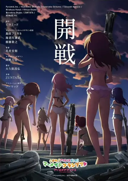 Алиса — механизм Эгиды OVA / Alice Gear Aegis: Doki! Actress Darake no Mermaid Grand Prix♥