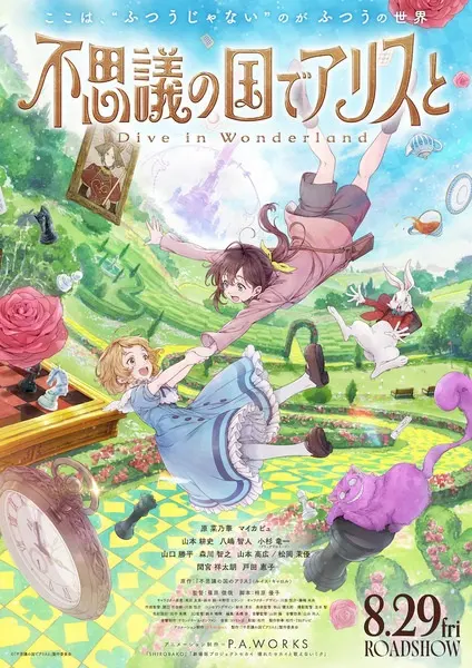 Алиса в Стране чудес: Погружение в Страну чудес / Fushigi no Kuni de Alice to: Dive in Wonderland