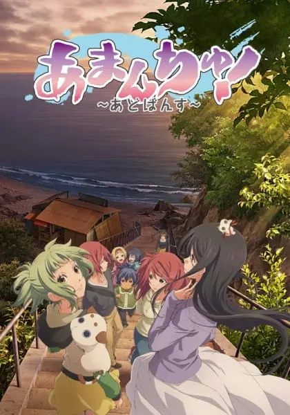 Амантю! 2 / Amanchu! Advance