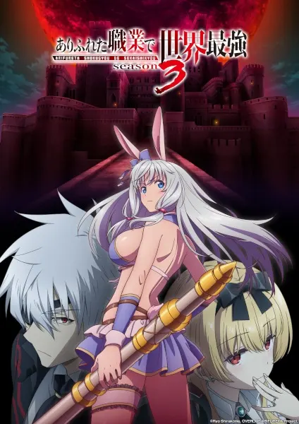 Арифурэта: Сильнейший ремесленник в мире 3 / Arifureta Shokugyou de Sekai Saikyou Season 3