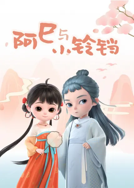 Асы и маленькая Ляндан / Asi Yu Xiao Liangdang