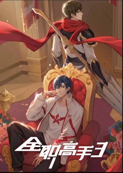 Аватар короля 3 / Quanzhi Gaoshou 3