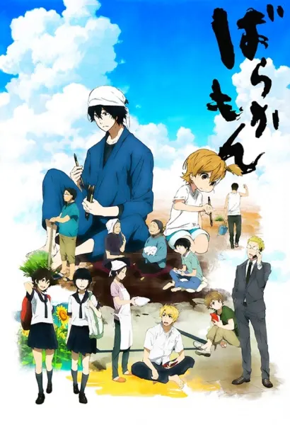 Баракамон / Barakamon