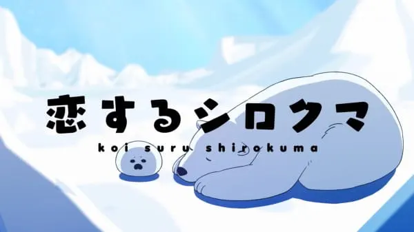 Белый мишка, который влюбился / Koisuru Shirokuma Tokubetsu-ban