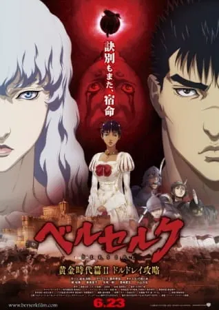 Берсерк: Золотой век II — Битва за Долдрей / Berserk: Ougon Jidai-hen II - Doldrey Kouryaku