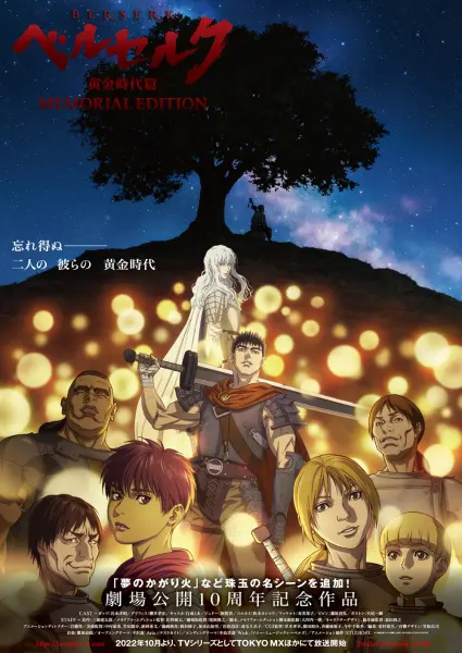 Берсерк: Золотой век — Мемориальное издание / Berserk: Ougon Jidai-hen - Memorial Edition