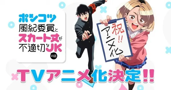 Бесполезный дежурный и школьница со слишком короткой юбкой / Ponkotsu Fuuki Iin to Skirt-take ga Futekisetsu na JK no Hanashi