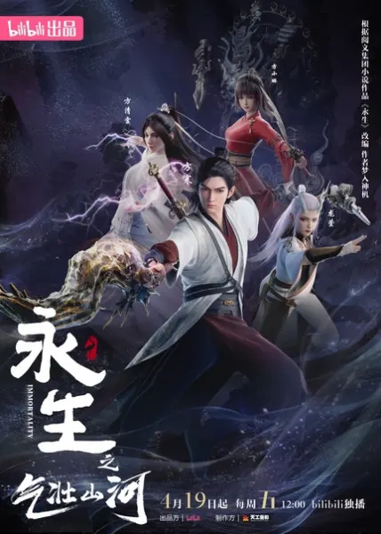 Бессмертие: Величественные горы и реки / Yong Sheng: Qizhuang Shanhe
