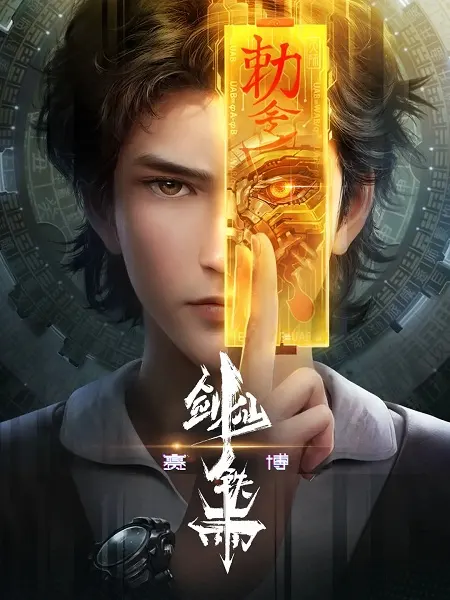 Бессмертный мечник киберэпохи / Saibo Jian Xian Tie Yu