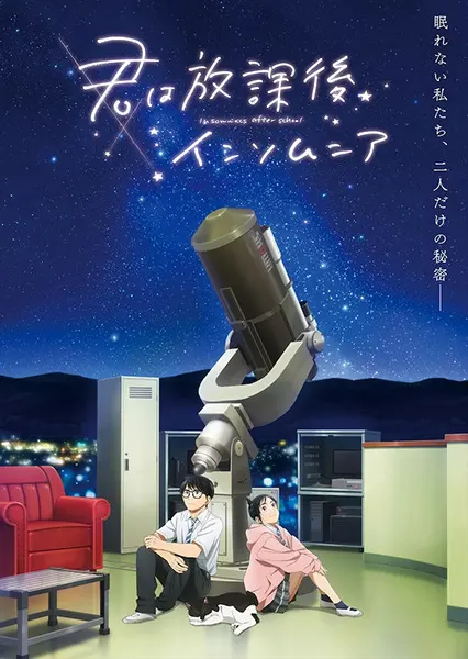 Бессонница после школы / Kimi wa Houkago Insomnia
