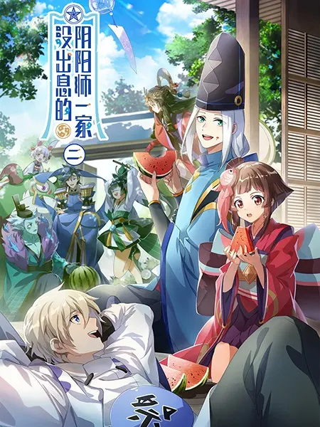 Бестолковая семейка оммёдзи 2 / Mei Chuxi de Yinyangshi Yijia 2