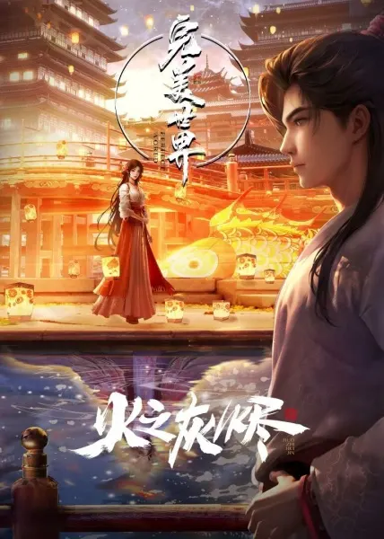 Безупречный мир. Фильмы / Wanmei Shijie Movie: Huo Zhi Huijin