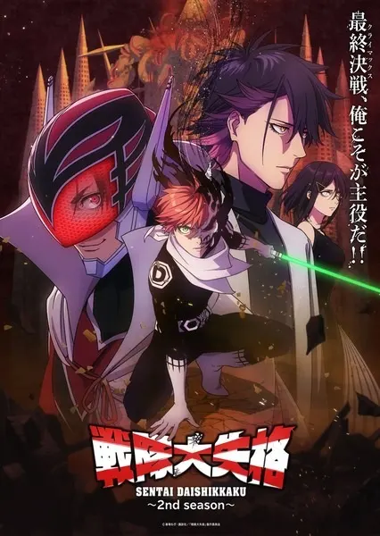 Боевой отряд «Полный провал» 2 / Sentai Daishikkaku 2nd Season