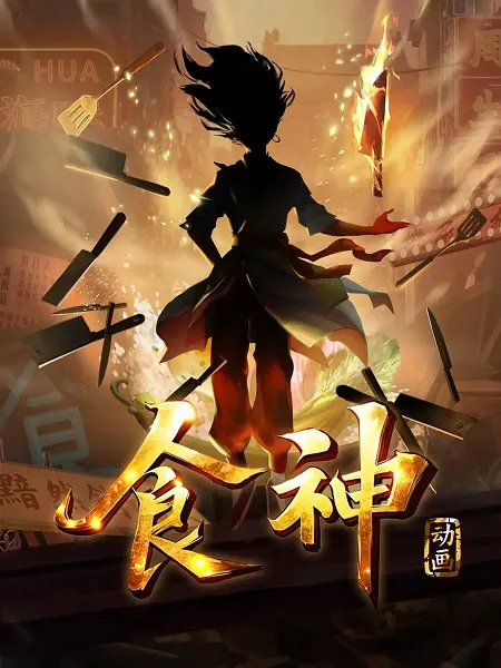 Бог кулинарии / Shi Shen