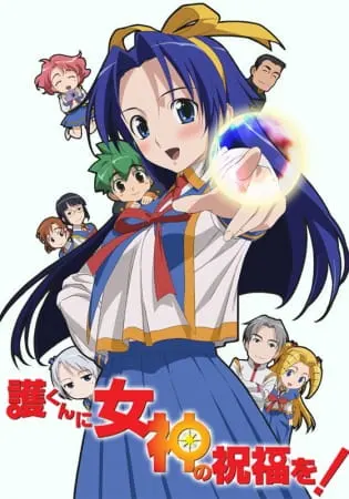 Богиня, благослови Мамору! / Mamoru-kun ni Megami no Shukufuku wo!