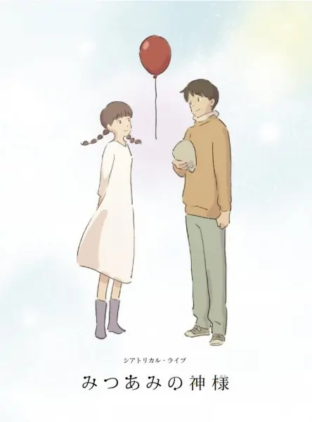 Богиня Мицуами / Mitsuami no Kamisama