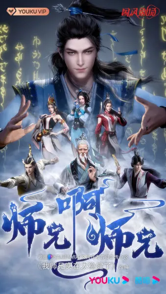 Братик-братик / Shixiong A Shixiong
