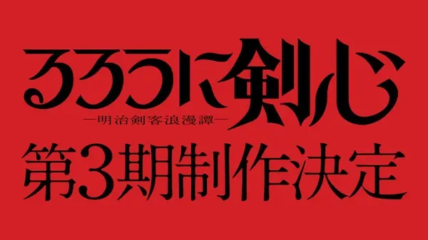 Бродяга Кэнсин (2023) 3 / Rurouni Kenshin: Meiji Kenkaku Romantan 3rd Season