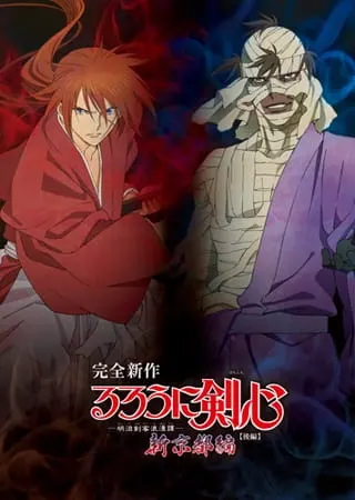 Бродяга Кэнсин: Новая киотская арка / Rurouni Kenshin: Meiji Kenkaku Romantan - Shin Kyoto-hen