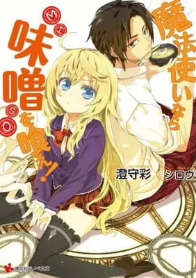 Будучи волшебником, ешь мисо! / Mahoutsukai Nara Miso wo Kue!
