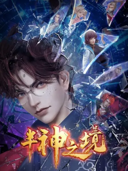 Царство полубогов / Ban Shen Zhi Jing