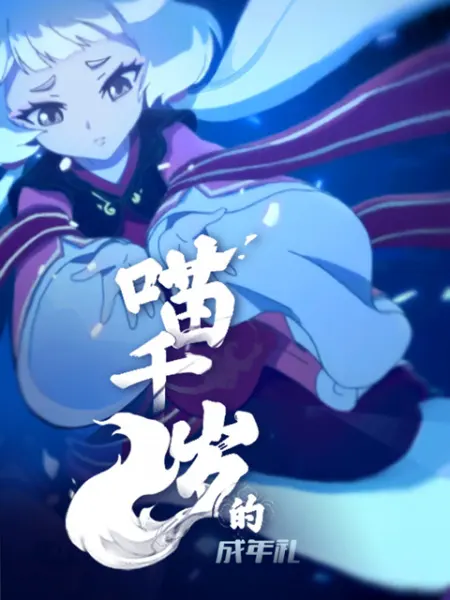 Церемония совершеннолетия Мяо Цянсуй / Miao Qiansui de Chengnian Li
