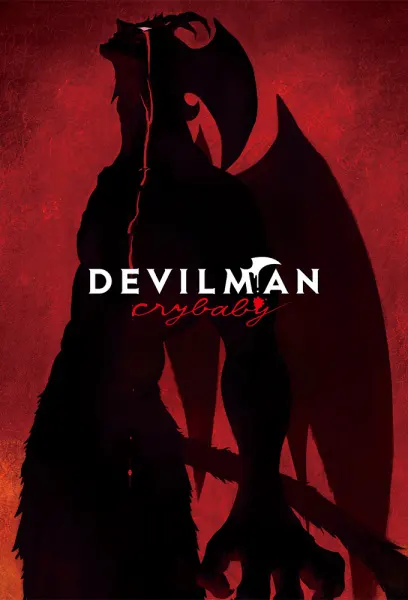 Человек-дьявол: Плакса — Рекап / Devilman: Crybaby - Digest Eizou