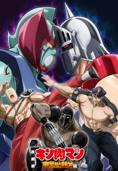Человек-мускул: Происхождение совершенного сверхчеловека 2 / Kinnikuman: Kanpeki Chоujin Shiso-hen Season 2