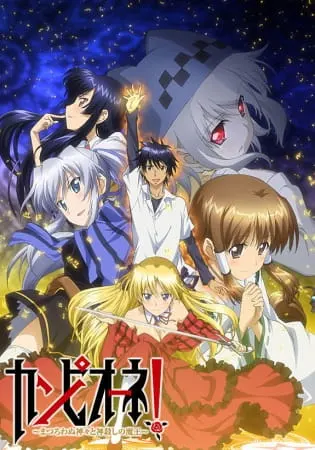 Чемпион! / Campione! Matsurowanu Kamigami to Kamigoroshi no Maou