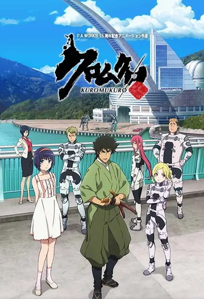 Чёрная сталь / Kuromukuro