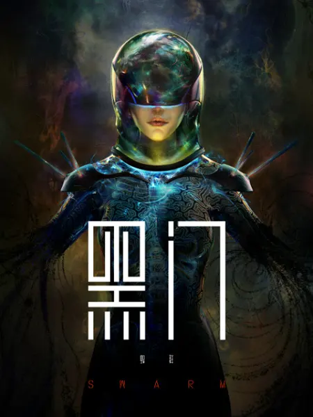 Чёрные врата / Hei Men