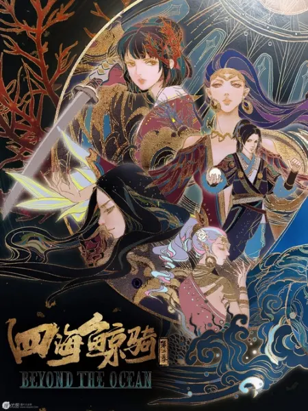 Четыре морских кита 2 / Si Hai Jing Qi 2nd Season