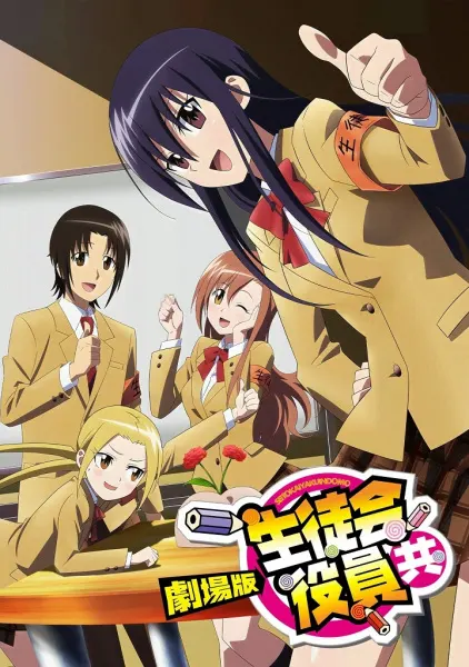 Члены школьного совета. Фильм / Seitokai Yakuindomo Movie