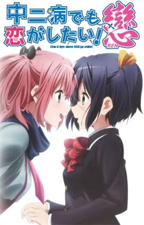 Чудачества любви не помеха! 2 / Chuunibyou demo Koi ga Shitai! Ren