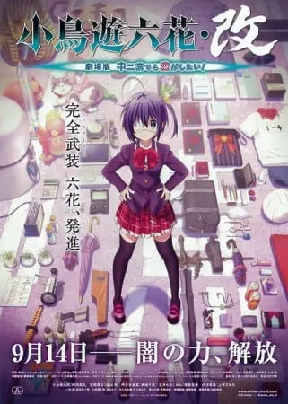 Чудачества любви не помеха! Реинкарнация Рикки Таканаси / Takanashi Rikka Kai: Chuunibyou demo Koi ga Shitai! Movie