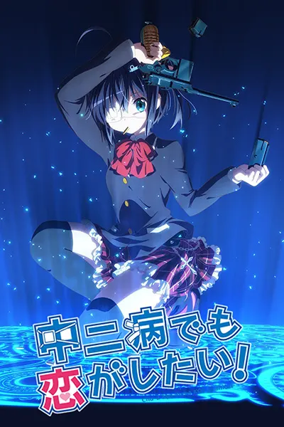 Чудачества любви не помеха! / Chuunibyou demo Koi ga Shitai!