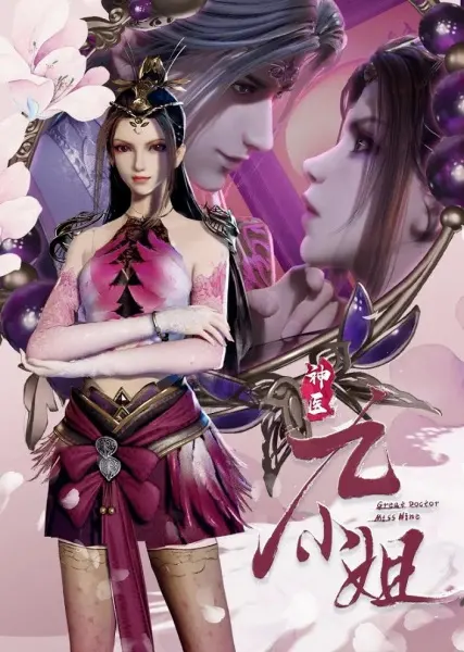 Чудесная целительница Цзю 2 / Shenyi Jiu Xiaojie 2nd Season