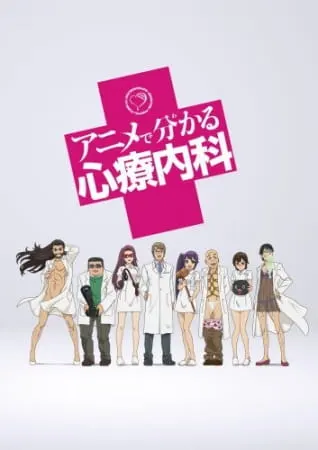 Чудна́я психосоматическая медицина / Anime de Wakaru Shinryounaika