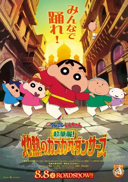 Crayon Shin-chan Movie 33: Chou Karei! Shakunetsu no Kasukabe Dancers / Crayon Shin-chan Movie 33: Chou Karei! Shakunetsu no Kasukabe Dancers